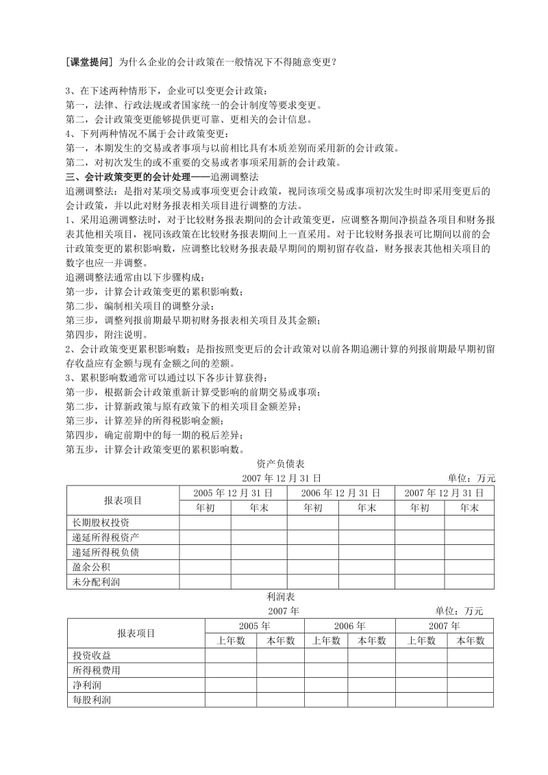 高财务会计教案9-政策变更 Microsoft W.doc_第2页