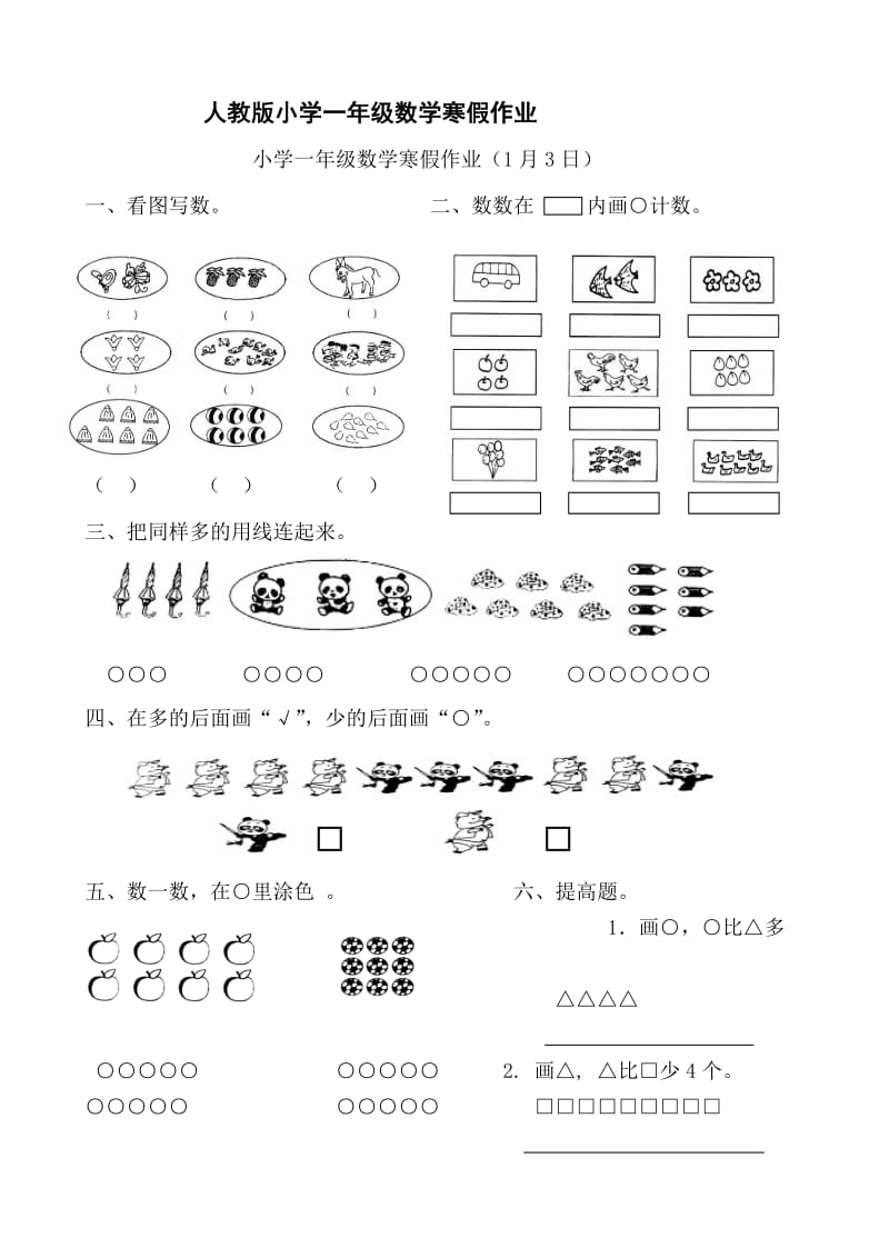 （精选）人教版小学一年级数学寒假作业全套.doc_第1页