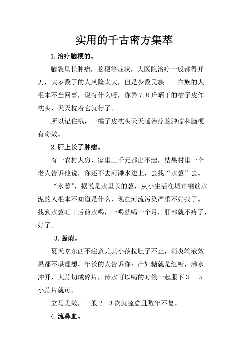 实用的千古密方集萃.doc_第1页