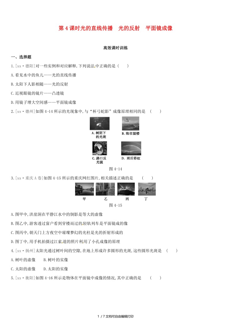 （呼和浩特专用）2019中考物理高分一轮 第04单元 光的直线传播 光的反射 平面镜成像习题.doc_第1页