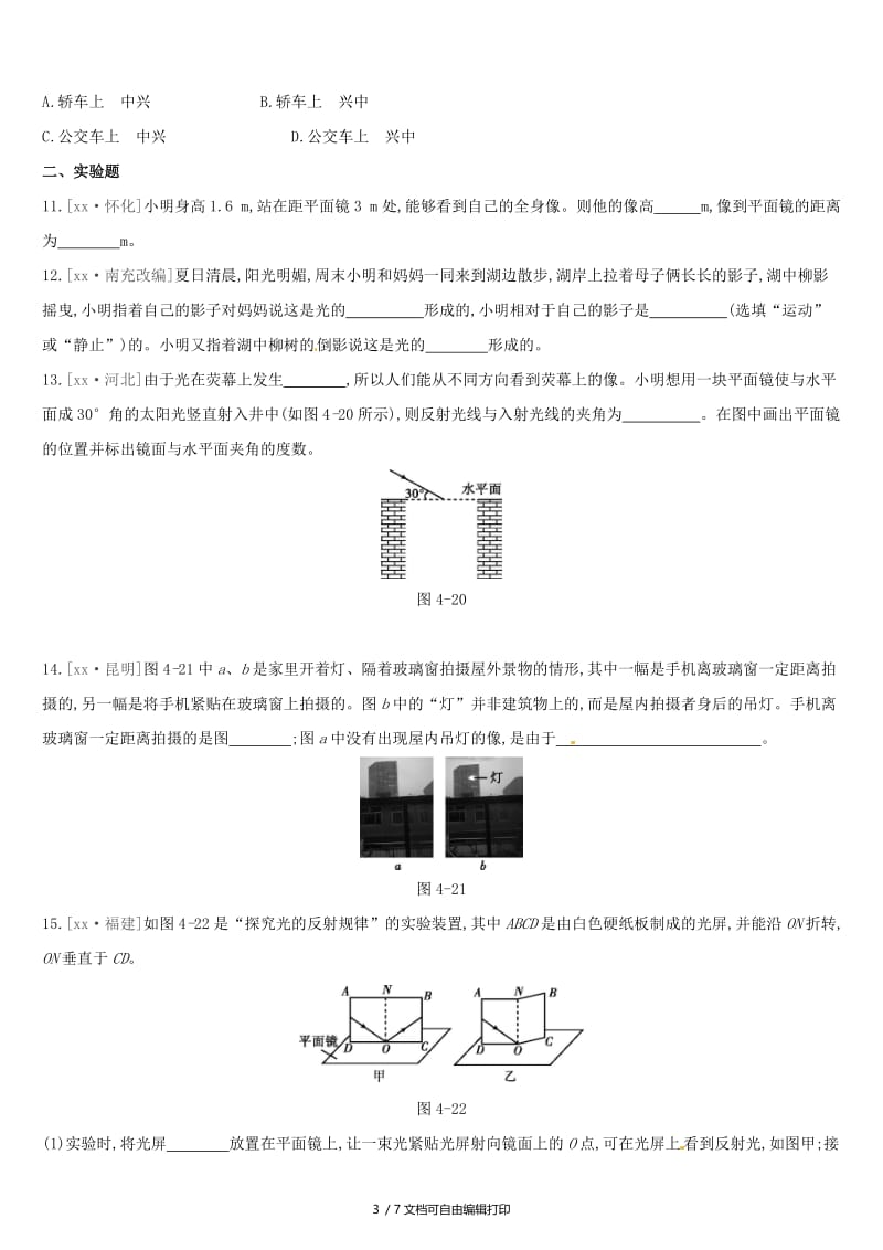 （呼和浩特专用）2019中考物理高分一轮 第04单元 光的直线传播 光的反射 平面镜成像习题.doc_第3页