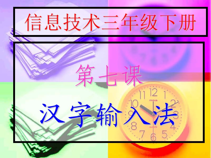 第七课汉字输入法.ppt_第1页