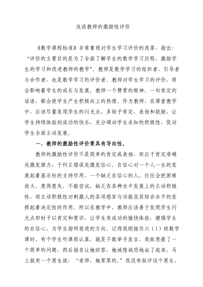 浅谈教师的激励性评价.doc_第1页