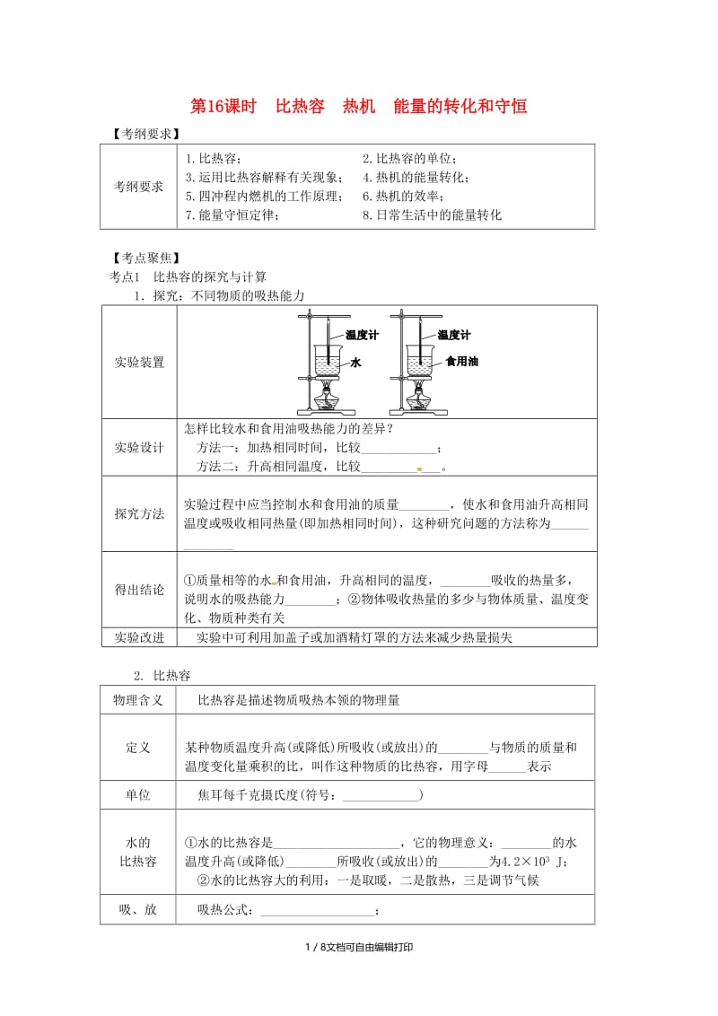 （北京专版）中考物理总复习 第16课时 比热容 热机 能量的转化和守恒学案.doc_第1页