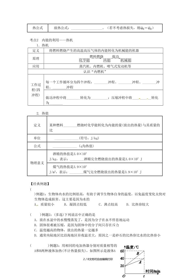 （北京专版）中考物理总复习 第16课时 比热容 热机 能量的转化和守恒学案.doc_第2页