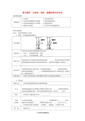 （北京专版）中考物理总复习 第16课时 比热容 热机 能量的转化和守恒学案.doc