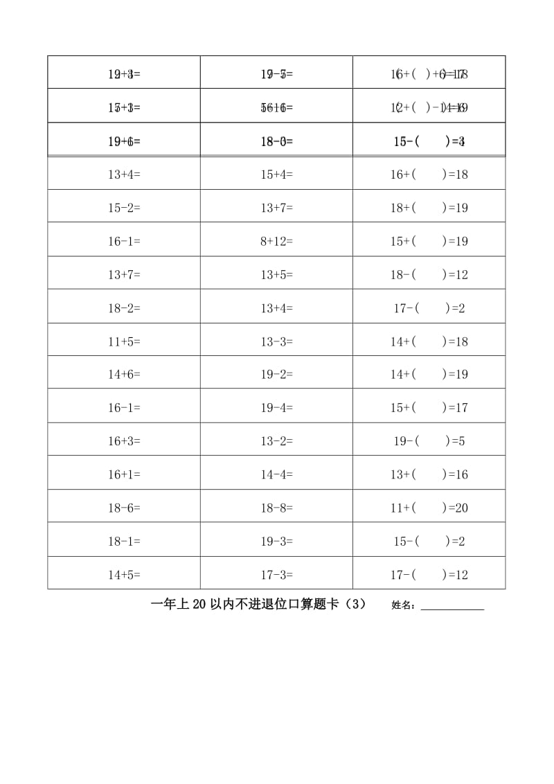 （精选）人教版数学小学一年级上册20以内口算题全套.docx_第3页