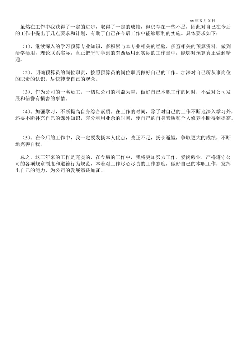 2021预算员2021年个人总结范文_个人最新工作总结.doc_第2页