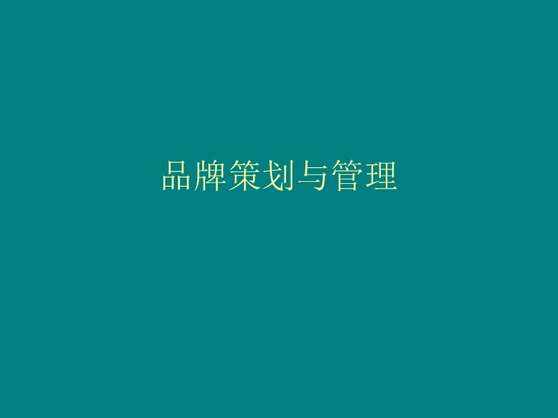 《品牌策划与管理》PPT课件.ppt_第1页