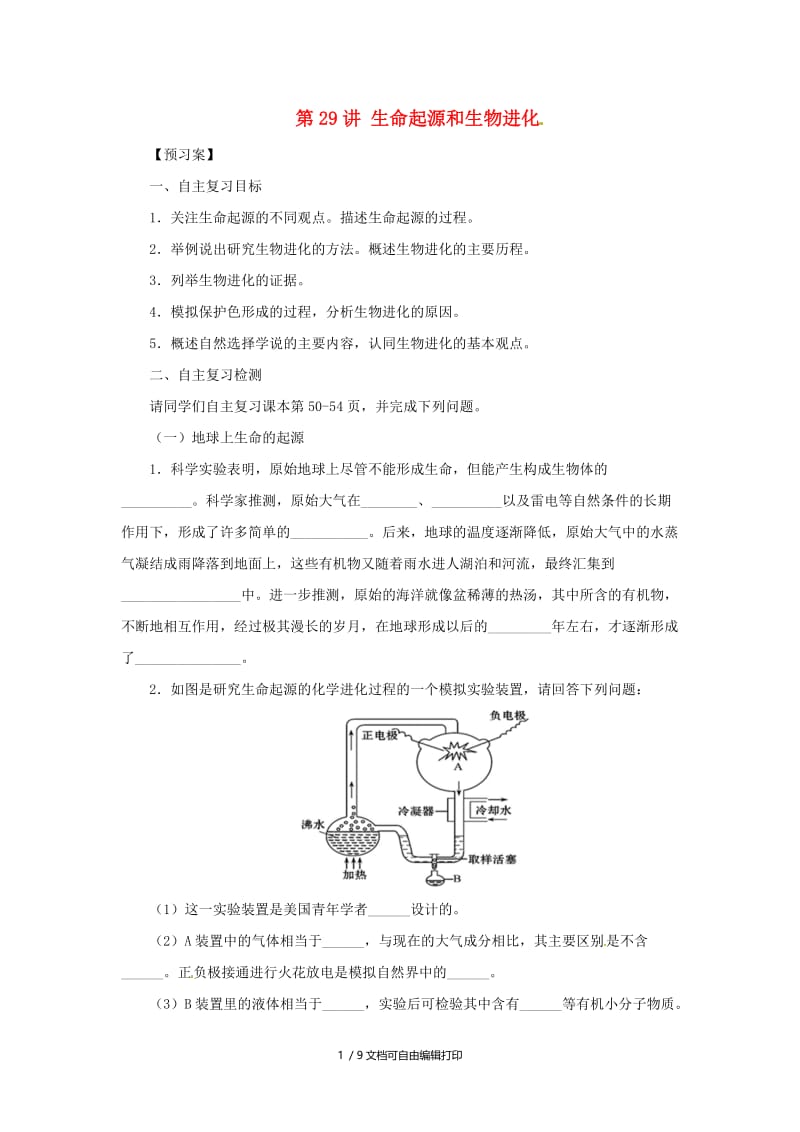 （人教通用）2019年中考生物一轮复习 第29讲 生命起源和生物进化导学案.doc_第1页