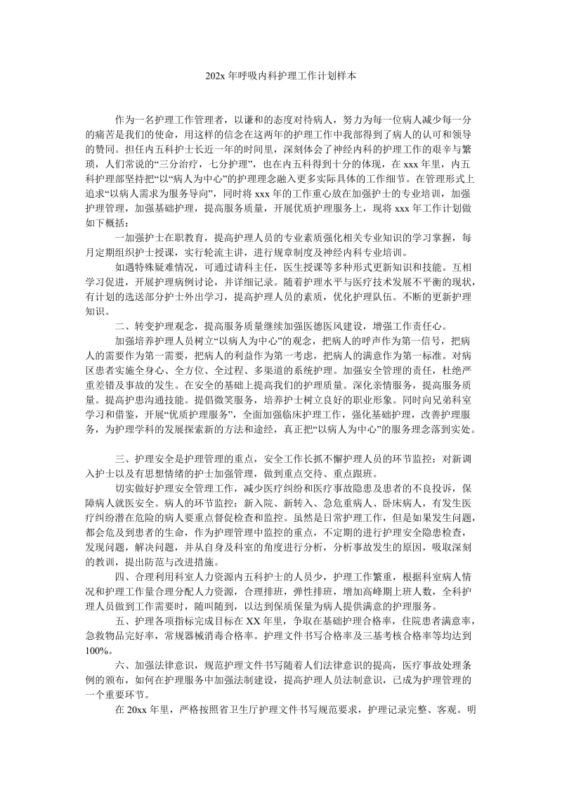 《202x年呼吸内科护理工作计划样本》.doc_第1页