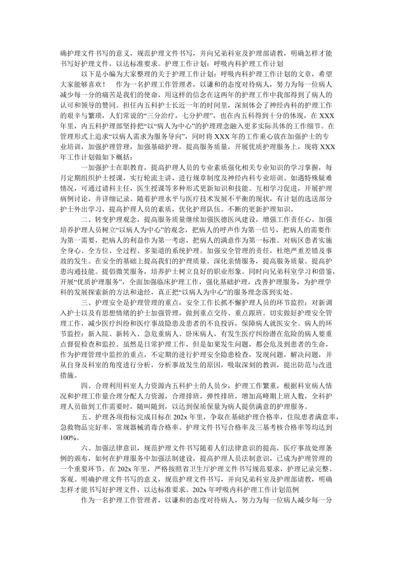 《202x年呼吸内科护理工作计划样本》.doc_第3页