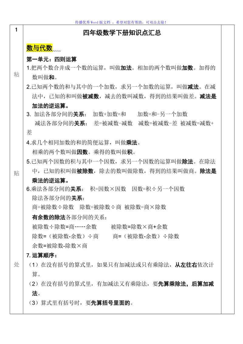 新教材四年级数学下册知识点汇总Word编辑.doc_第1页