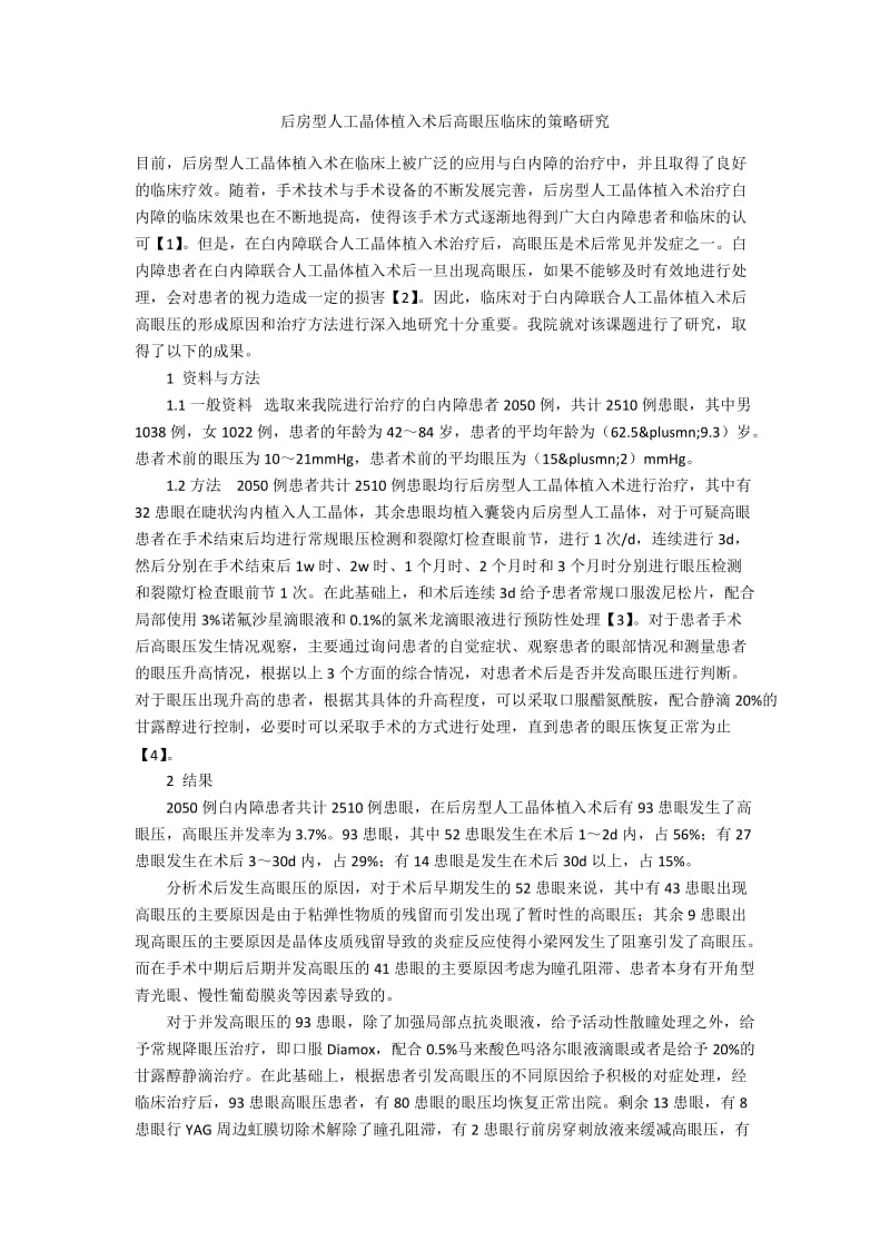 后房型人工晶体植入术后高眼压临床的策略研究.docx_第1页