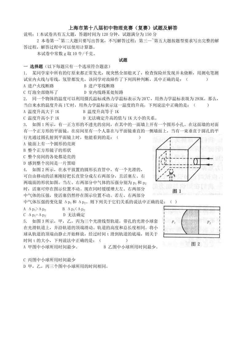 （精选）上海市第18届初中物理竞赛复赛试题及解答.doc_第1页