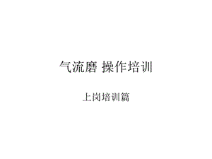 《气流磨操作培训》PPT课件.ppt