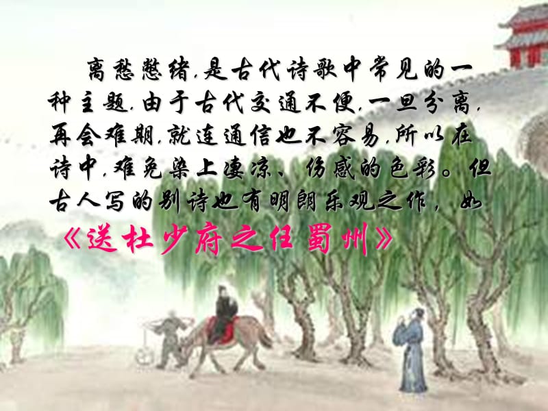 2《送杜少府之任蜀州》教学课件.ppt_第3页