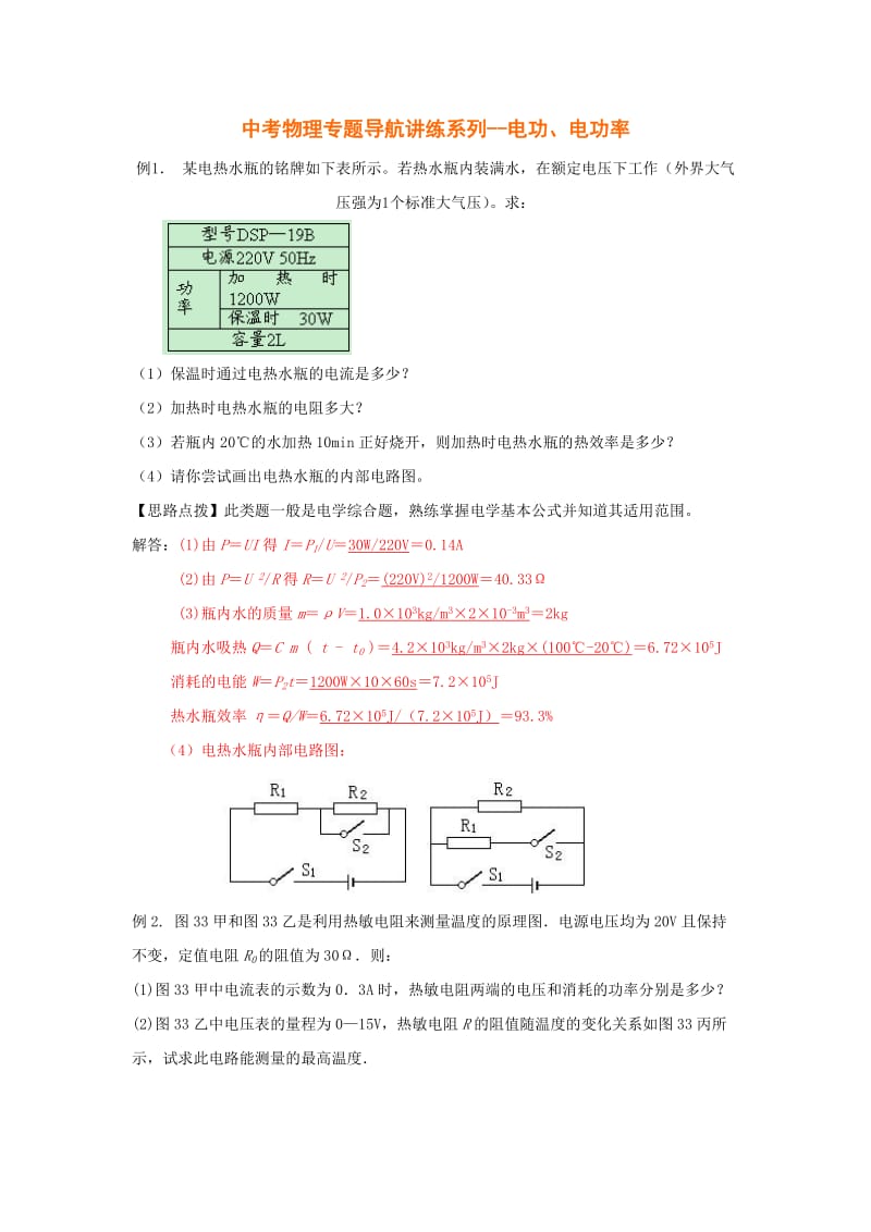 （精选）中考物理专题导航讲练系列--电功、电功率.doc_第1页