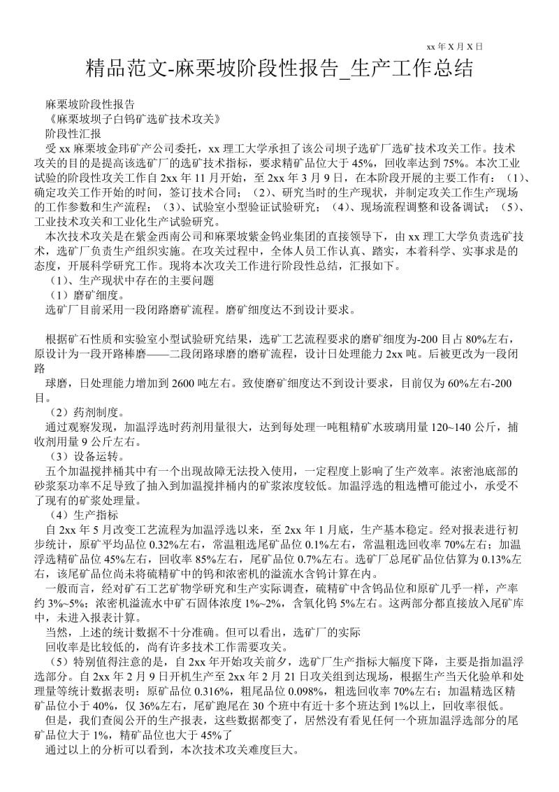 2021麻栗坡阶段性报告_生产最新工作总结.doc_第1页