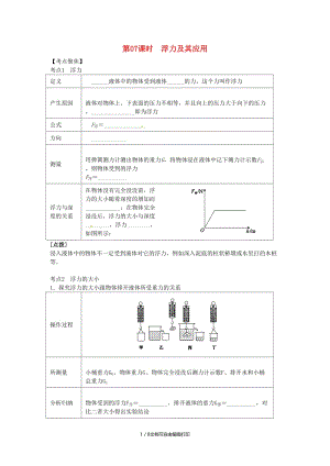 （北京专版）中考物理总复习 第07课时 浮力及其应用学案.doc