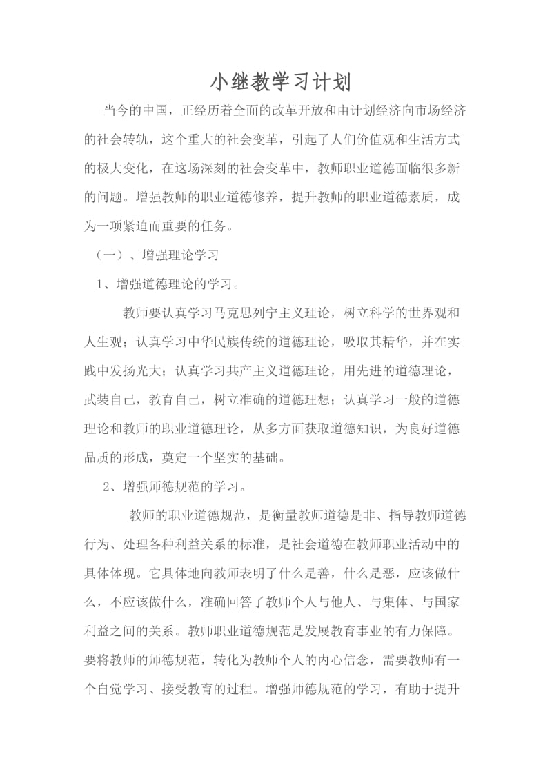 小继教学习计划.doc_第1页