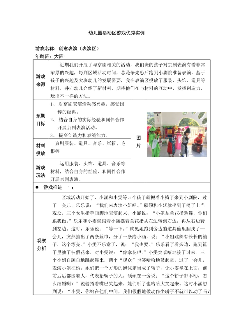 （精选）大班活动区游戏优秀教学案例：《创意表.doc_第1页