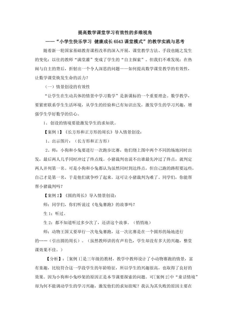 数学课堂学习的有效性.doc_第1页