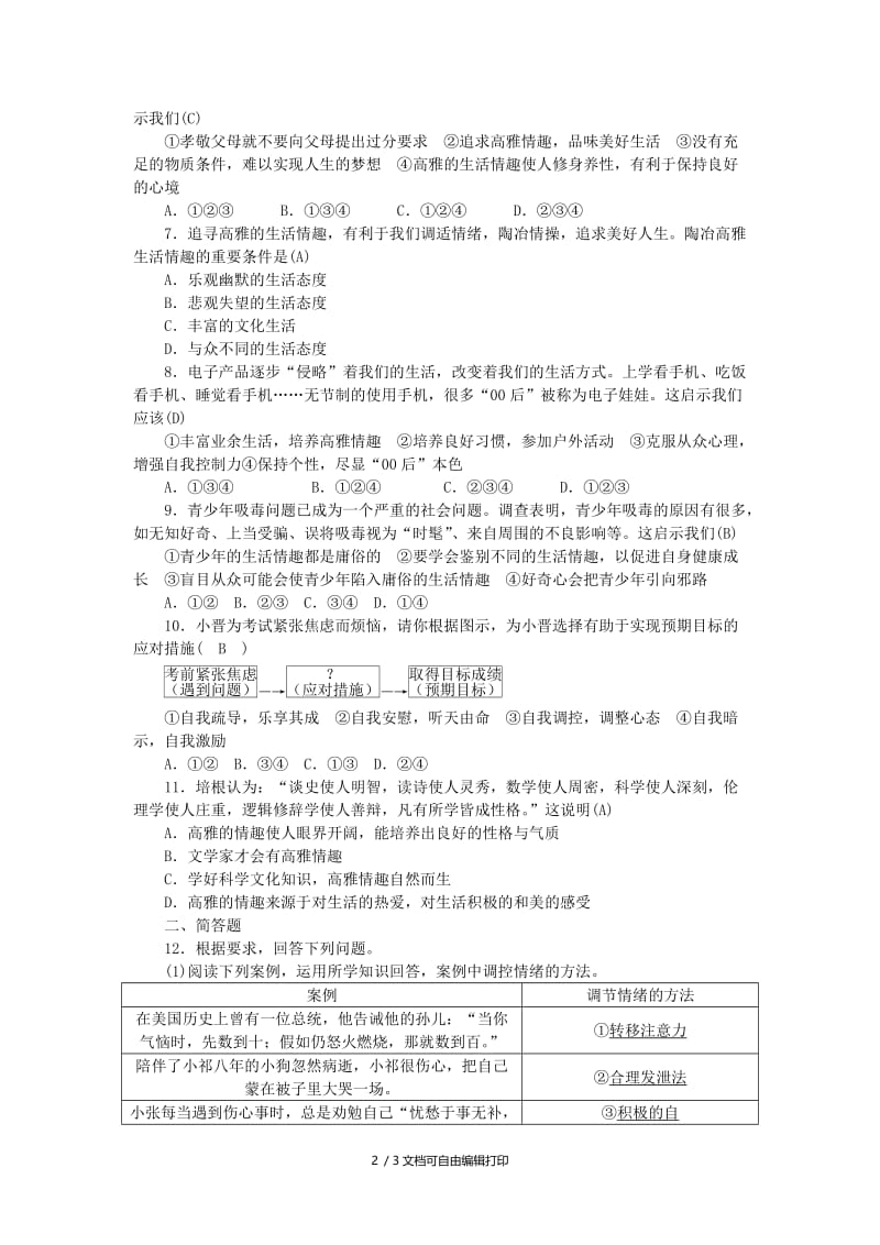 （山西地区）中考政治总复习 第三单元 过富有情趣的生活练习.doc_第2页