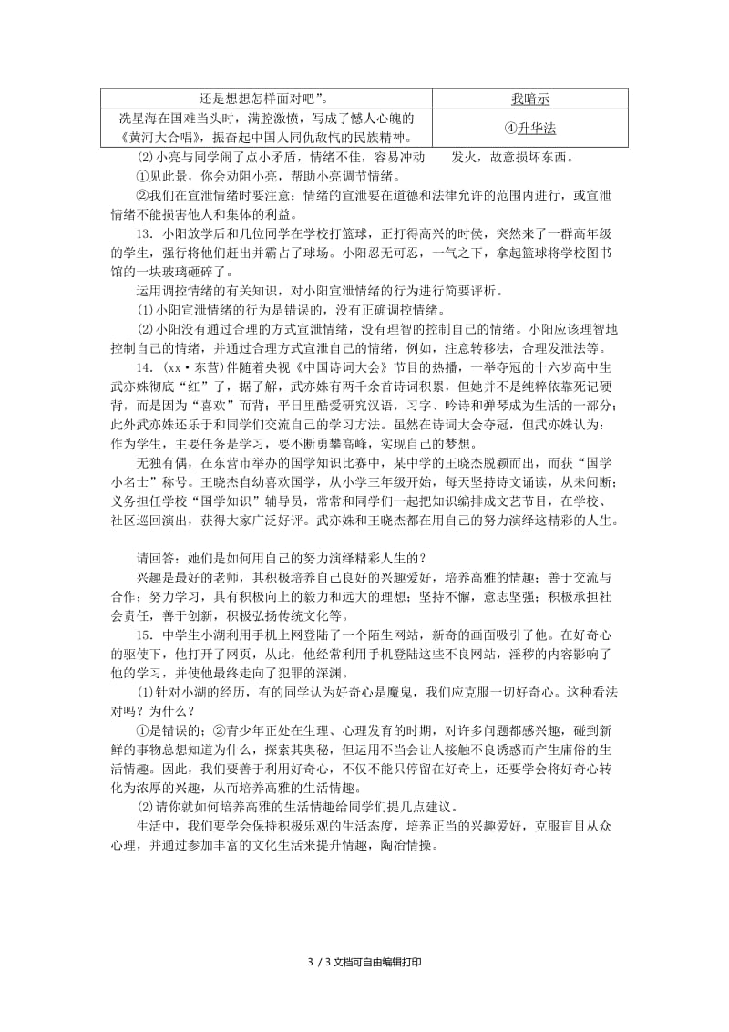 （山西地区）中考政治总复习 第三单元 过富有情趣的生活练习.doc_第3页