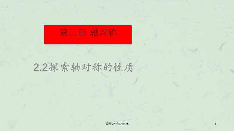 探索轴对称的性质课件.ppt_第1页