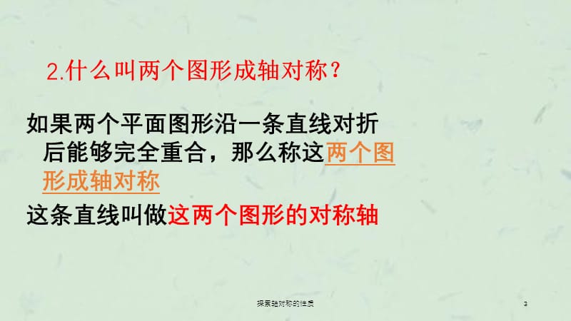 探索轴对称的性质课件.ppt_第3页