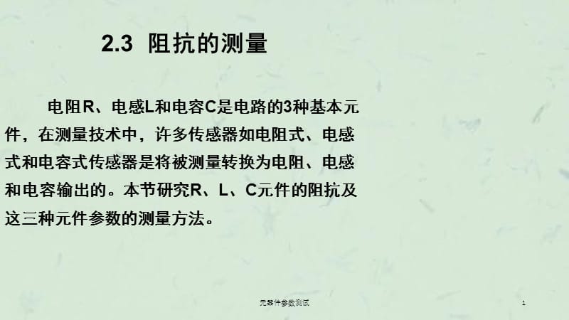 元器件参数测试课件.ppt_第1页