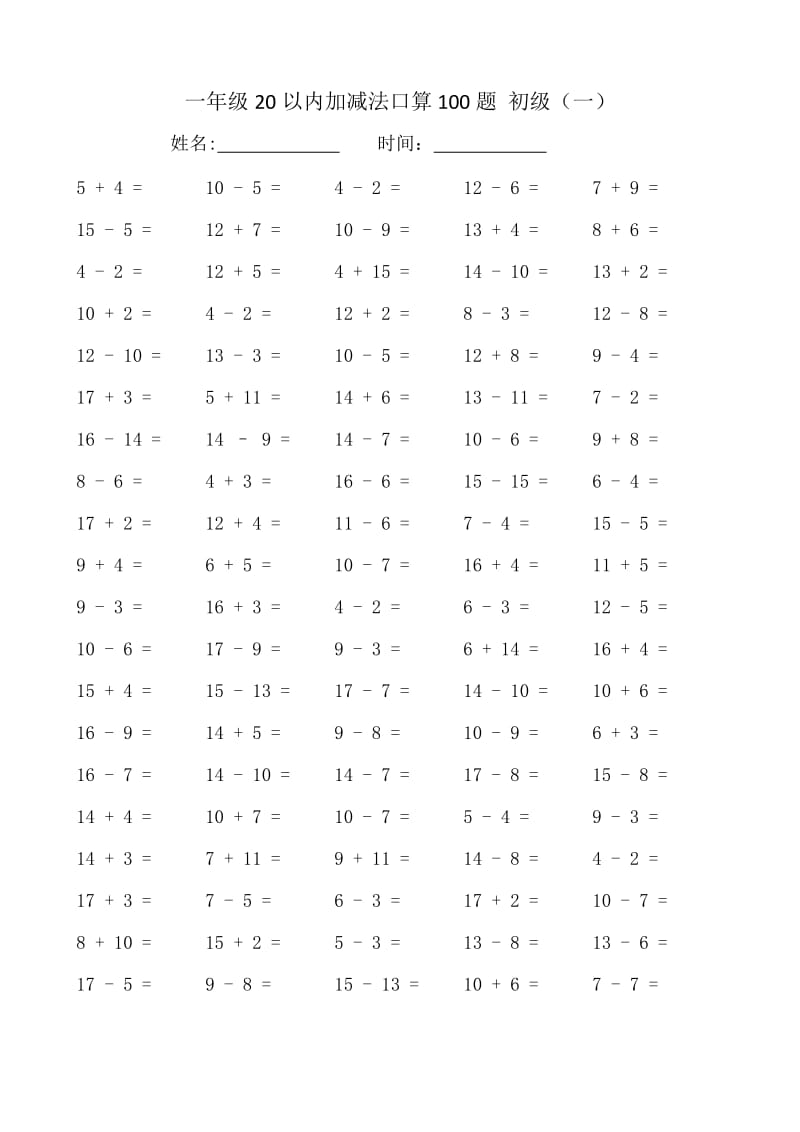 （精选）人教版小学数学一年级20以内加减法口算试题全套.docx_第1页