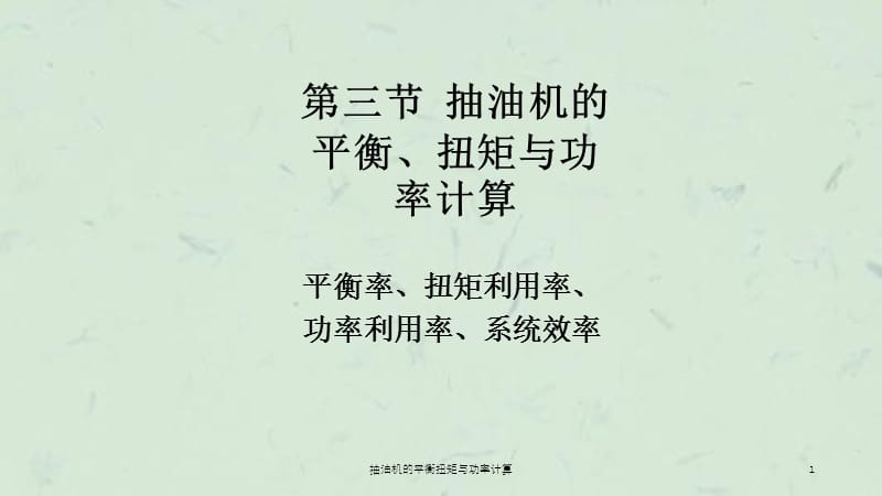 抽油机的平衡扭矩与功率计算课件.ppt_第1页