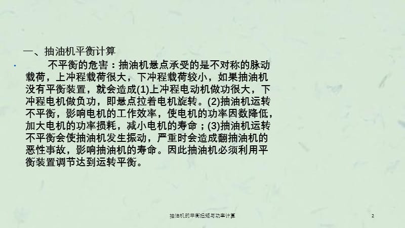 抽油机的平衡扭矩与功率计算课件.ppt_第2页