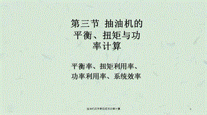 抽油机的平衡扭矩与功率计算课件.ppt