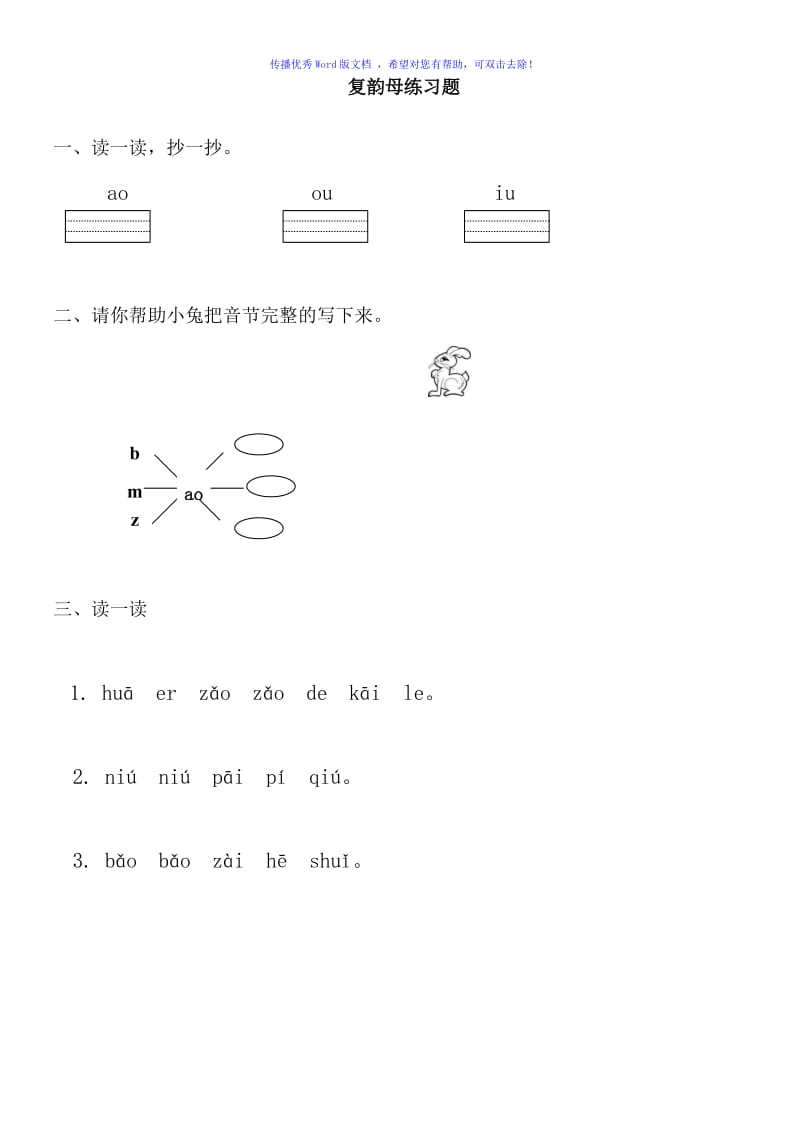 小学一年级上册复韵母练习题Word编辑.doc_第1页