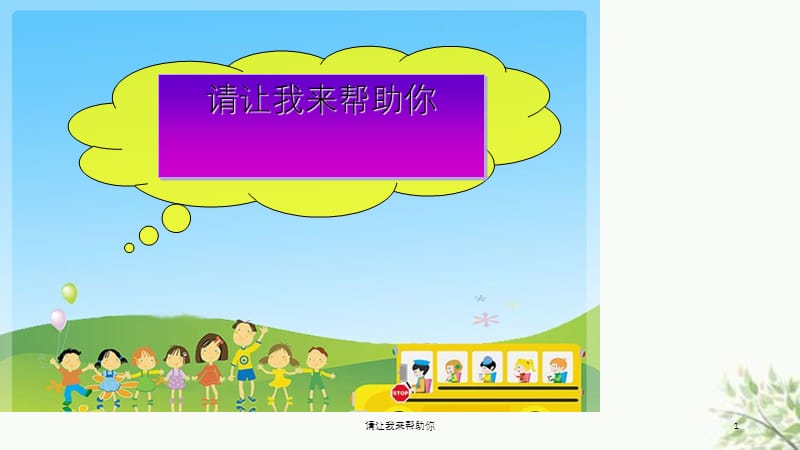 请让我来帮助你课件.ppt_第1页