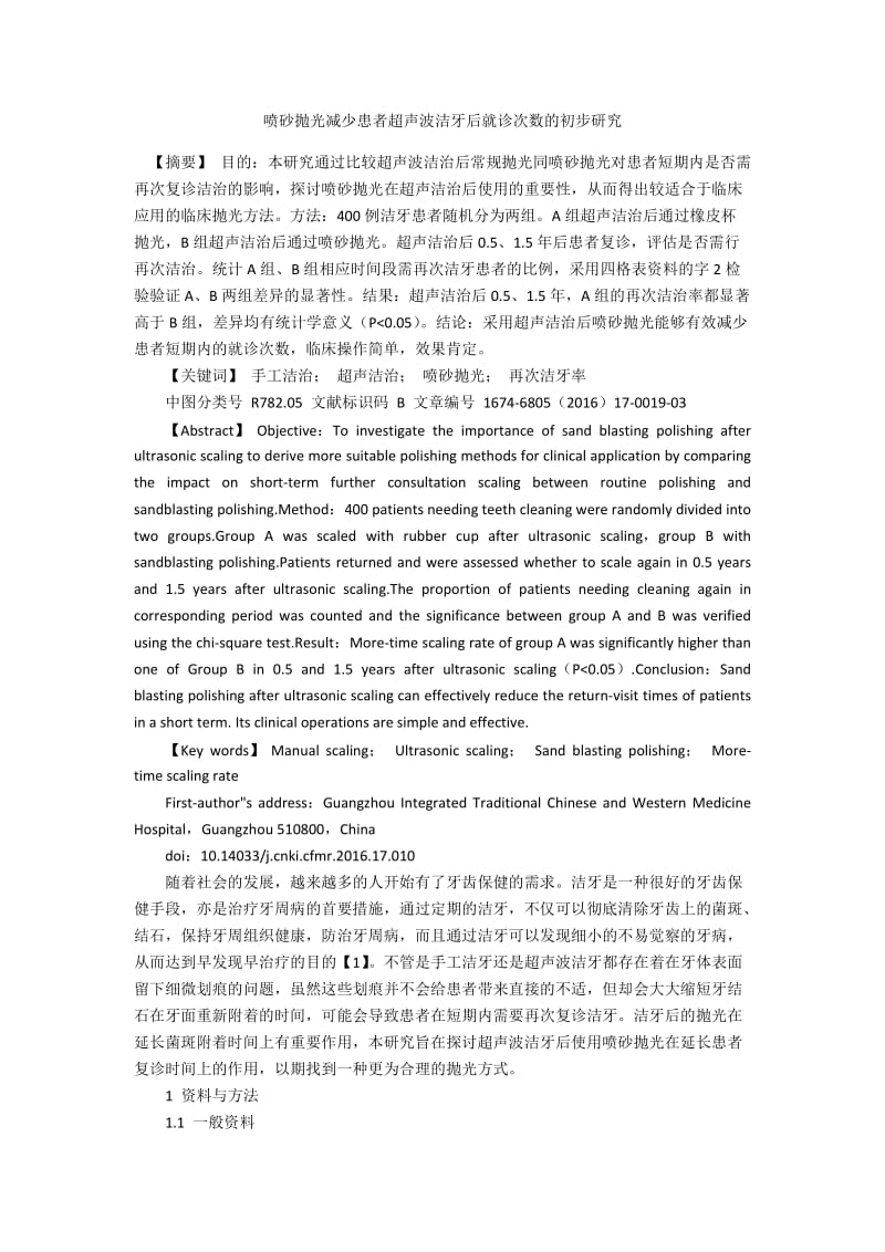 喷砂抛光减少患者超声波洁牙后就诊次数的初步研究.docx_第1页