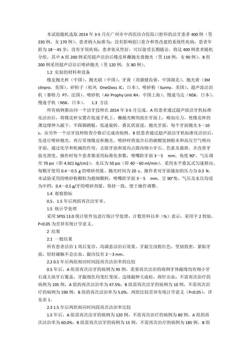 喷砂抛光减少患者超声波洁牙后就诊次数的初步研究.docx_第2页