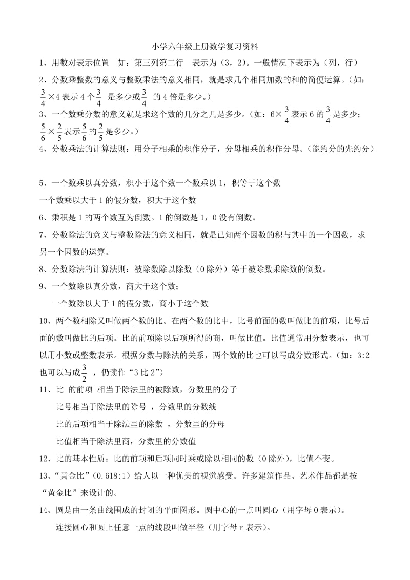 （精选）人教版小学六年数学上册单元期末复习测试题全套.doc_第1页