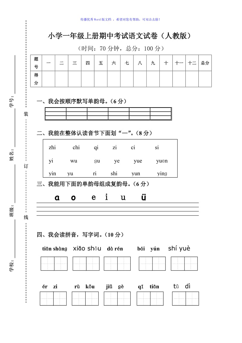 小学一年级上册期中考试语文试卷(人教版)Word编辑.doc_第1页