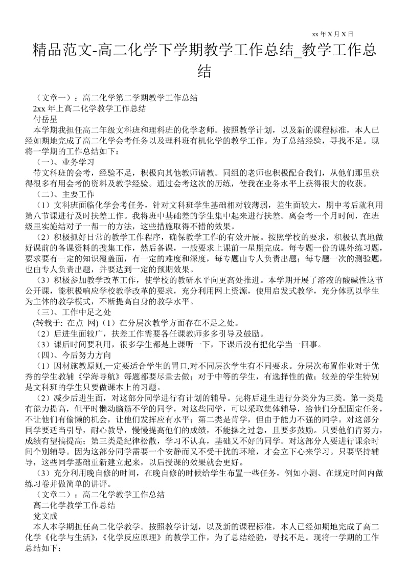 2021高二化学下学期教学最新工作总结_教学最新工作总结.doc_第1页