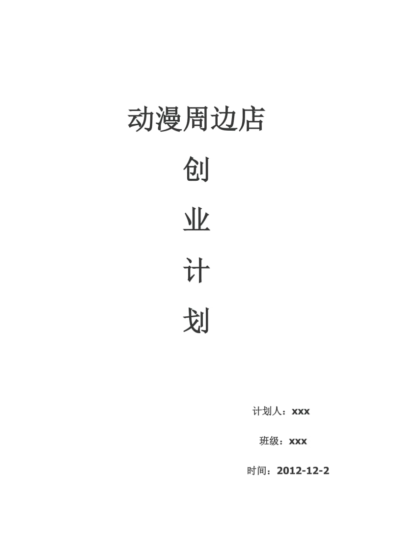 （推荐）大学生创业计划书动漫周边店创业计划书.doc_第1页