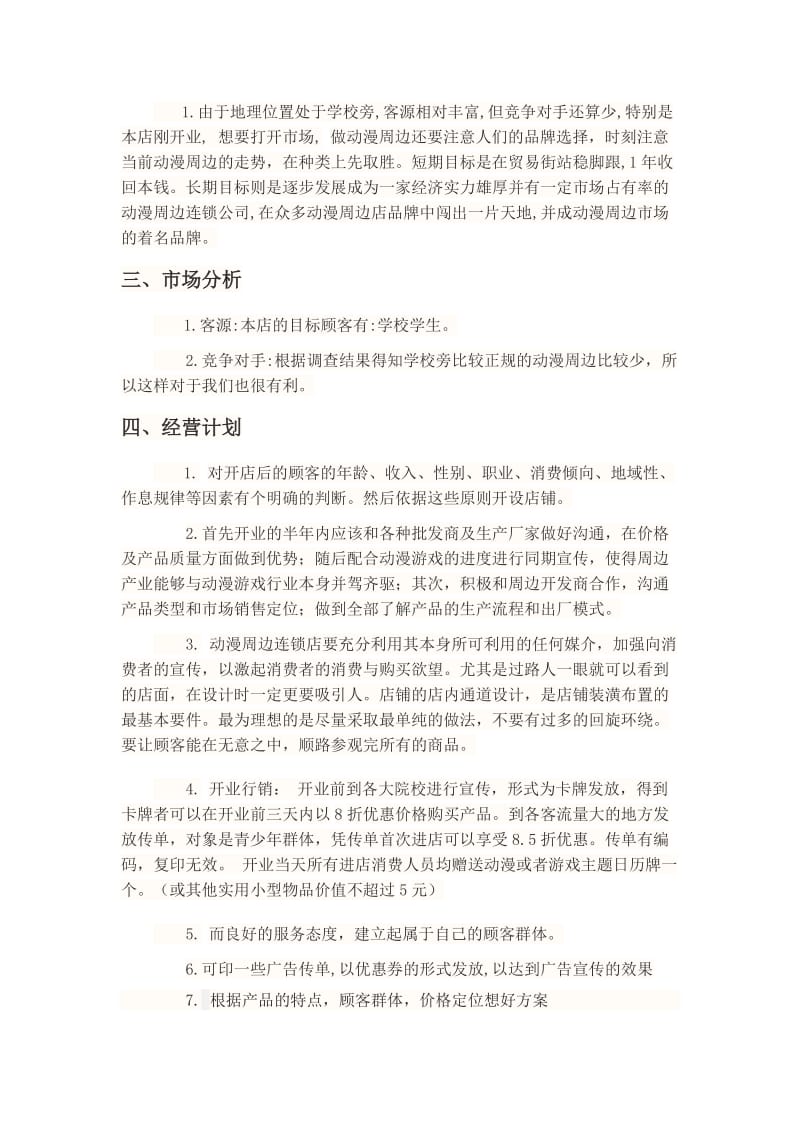 （推荐）大学生创业计划书动漫周边店创业计划书.doc_第3页