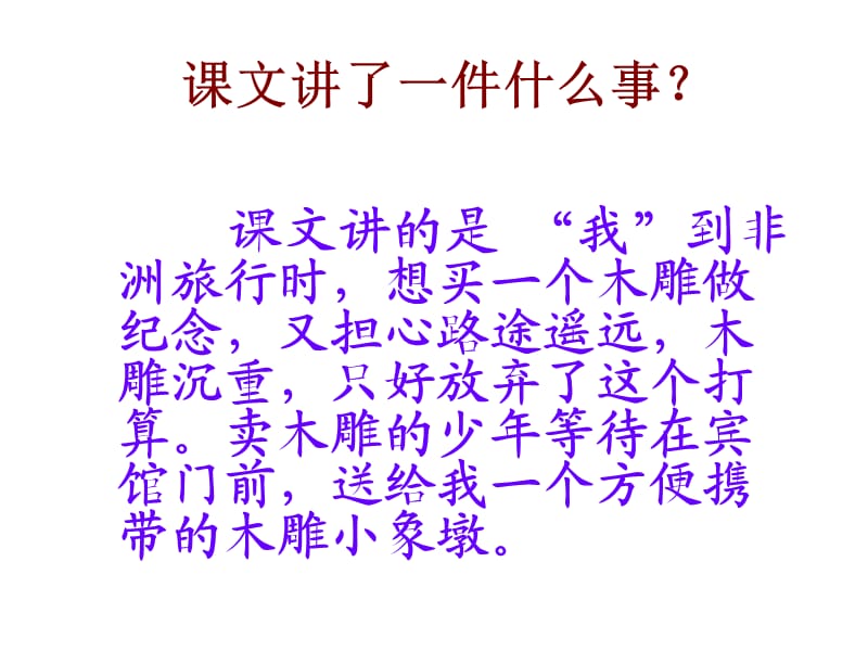 卖木雕的少年1.ppt_第3页