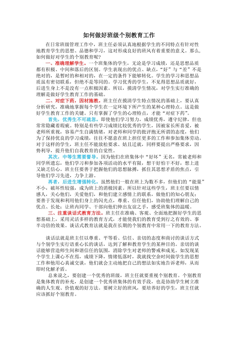 如何做好班级个别教育工作.doc_第1页