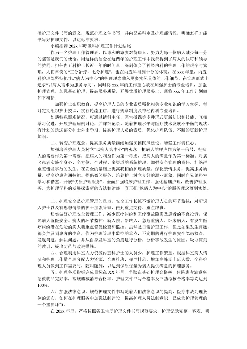 《202x年呼吸科护理工作计划范例》.doc_第2页