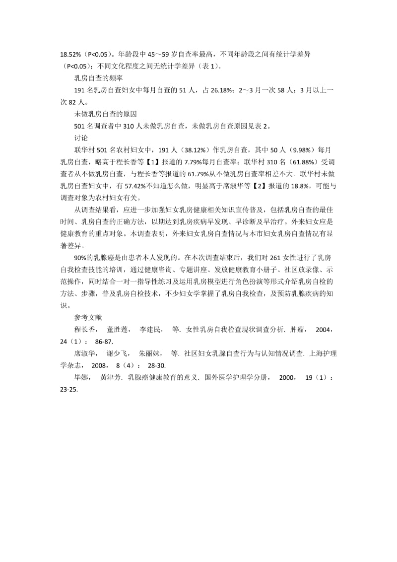 嘉定区某村妇女乳房自查现状调查统计报告.docx_第2页