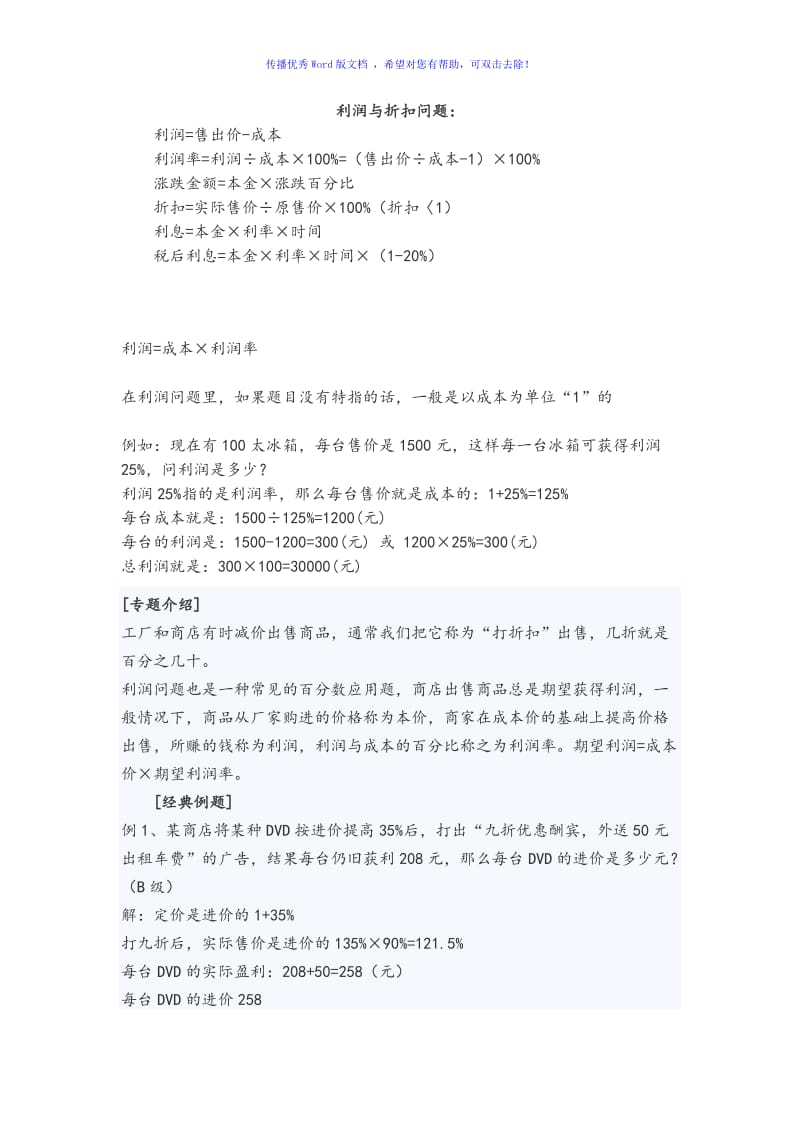 小学数学利润和折扣问题Word编辑.doc_第1页